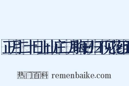 正月二十日上山庄二月晦日归不见花组词是什么意思的图片